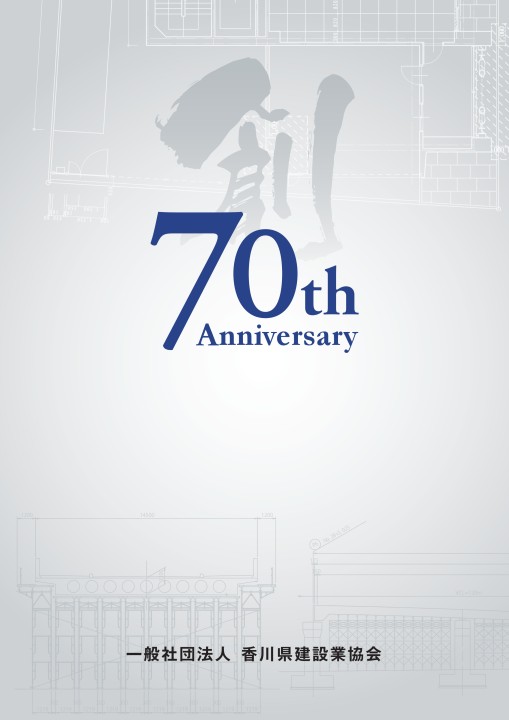 香川県建設業協会 創立70周年記念誌